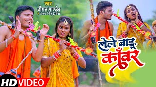 #Video | Antra Singh Priyanka  | लेले बाड़ू कँवर | #Digan Pandey | Lele Badu Kanwar | Bol Bam Song