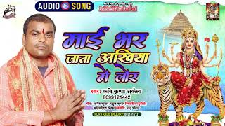 #Audio | माई भर जाता अखिया में लोर | #Kavi Krishna Akela | Bhojpuri New Bhakti Song 2021