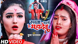 HD Video - रुपवा बदली ये महादेव | Duja Ujjwal | Rupwa Badli Ye Mahadev | New Bolbam Song 2021