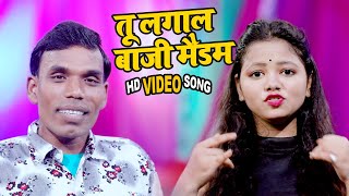 #video ||#Antra Singh Priyanka || तू लगाल बाजी मैडम || Itna Nigam | New Hit Bhojpuri Song 2021