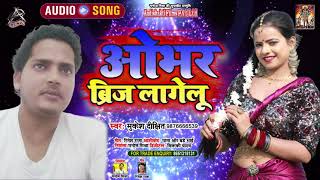 #Audio || Mukesh Dixit का धमाकेदार लोकगीत || ओभर ब्रिज लागेलु || New Hit Bhojpuri Song 2021