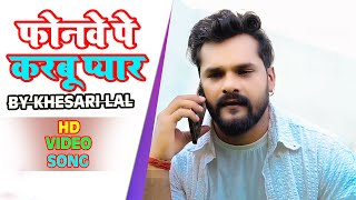 #Video | फोनवे पर करबू प्यार | #Khesari Lal Yadav | Phonwe Pa Karbu Pyar | Ft.Chandani Singh