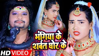 #VIDEO || #Antra​ Singh Priyanka || भंगिया के शर्बत घोर के || #Deepak Dularua || Bolbam Song 2021