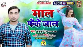 #Audio | माल फेंके जाल | #Chandan Deva | Mal Pheke Jal | New Bhojpuri Superhit Song 2021