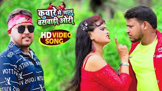 #Video​​ | #Vinod Lal Yadav | कुंवारे में जालु बसवाड़ी ओरी | #Antra​ Singh | Bhojpuri Song 2021