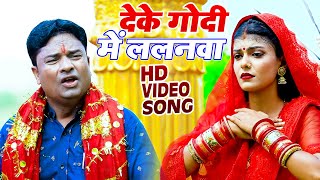 #Video | देके गोदी में ललनवा | Rajesh Kumar | Navratri Special | New Superhit  Devi Geet 2021