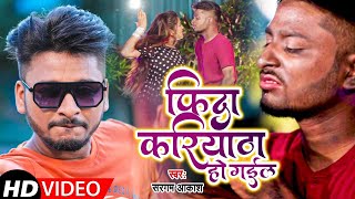 #Funny Song | भोजपुरी कॉमेडी वीडियो सांग | Sargam Aakash | फ़िदा करियाठा हो गइल | New Hit Song 2021