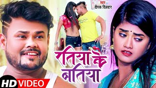 #Deepak Dildar का #New #Bhojpuri Song | रतिया के बतिया | Ratiya Ke Batiya - Hit Song 2021