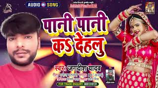 #Audio​​ | #Pani Pani K Delu | पानी पानी क देलु | #Jagdish Yadav | Bhojpuri Hit Song 2021