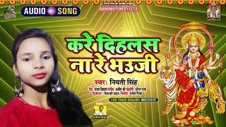 #Audio | करे दिहलस ना रे  भउजी | Niyati Singh | Navratri Special | New Superhit Devi Geet 2021
