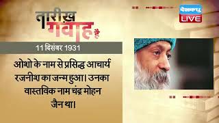 आज का इतिहास | Today History | Tareekh Gawah Hai | Current Affairs In Hindi | 11 dec 2021 | #DBLIVE