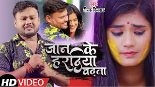#VIDEO - #Deepak Dildar | जान के हरदिया चढ़ता -Jan Ke Hardiya Chadta | Superhit Sad भोजपुरी Song 2021