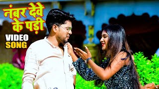 #Video | नंबर देवे के पड़ी | Kaushal Singh & Antra Singh Priyanka | Superhit New Bhojpuri Song 2021