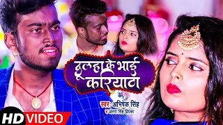 Funny Song ​​| अंतरा सिंह का विवाह गीत | दूल्हा के भाई करियाठा | Abhishek Singh | Bhojpuri Song 2021
