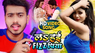#Video | #Abhishek Singh & #Antra Singh का जबरजस्त धमाका | लs हई FIZZ पिया |   | Bhojpuri Songs 2021