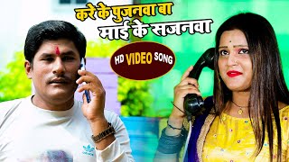#Video | करे के पुजनवा बा माई के सजनवा | Vinayak gupta | Navratri special | Superhit Devi Geet 2021