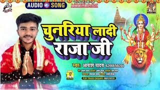 #Audio | चुनरिया लादी राजा जी | Aayansh Yadav | Navratri Special | Superhit Devi Geet 2021