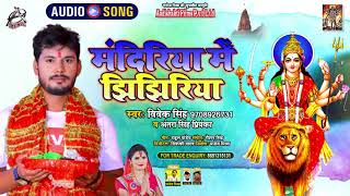 #Audio || मंदिरिया में झिझिरिया || Vivek Singh || Navratri Special || Superhit Devi Geet 2021