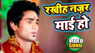 #Video || रखीह नजर माई हो | Rahul Raghavan || Navratri Special || New Superhit Devi Geet 2021