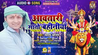 #Audio | अवतारी सातो बहीनीयाँ | Yadav Anil | Navratri Special | new Superhit Devi Geet 2021