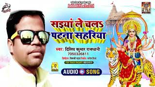 #Audio | सइयाँ ले चलs पटना सहरिया | Dilip Kumar Rajdhani का भावपूर्ण New Superhit Devi Geet 2021