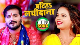 #Video | बटिहs लचीदाना | #Arvind Akella Kallu , #Anupma Yadav | Navratri Song | Bhojpuri Devi Geet