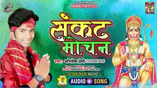 #Audio || संकट मोचन || Abhishek Premi || Sankat Mochan || New Superhit Bhakti Song 2021
