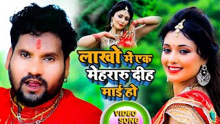 #Video | लाखो में एक मेहरारू दीह माई हो | #Chotu Chaliya Yadav | Superhit Bhojpuri Devi Geet 2021