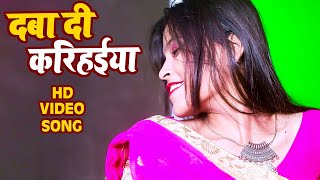 #Video || दबा दी करिहईया || Vivek Yadav & Priyanka Maurya || Superhit New Bhojpuri Song 2021