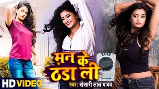 #Video | Khesari Lal Yadav | मन के ठंडा ली | Ft. Pallvi Giri | New Superhit Bhojpuri Song 2021