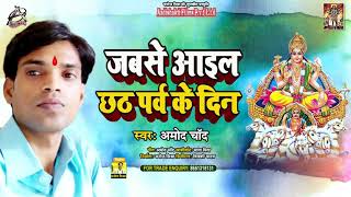 #Audio || Amod Chand का भावपूर्ण गीत || जब से आइल छठ पर्व के दिन || Superhit New Chhath Geet 2021