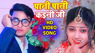 #Video || पानी पानी कइनी जी || #Bhojpuriya Maikal का शानदार गाना || Superhit New Bhojpuri Song 2021