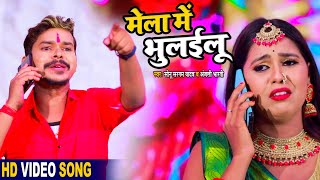 #Video || मेला में भुलईलू || #Sonu Sargam yadav & #Anjali Bharti || New Superhit Devi Geet 2021