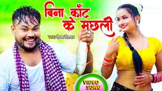 #Video || बिना कांट के मछरी || #Deepak Dildar || Bina Kaant Ke Machari || New Hit Bhojpuri Song 2021