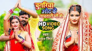 #Video | चुनरिया ओढ़ के नाचतारी भौजी | #Samar Sigh | Navrati Special | New  Superhit Devi Geet 2021
