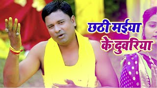 #Video || छठी मईया के दुवरिया | Rajesh Kumar || Chhathi Maiya Ke Duvariya | New Hit Chhath Geet 2021