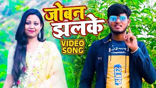 #Video | जोबन झलके | Nirdoshi lal Ydav | Joban Jhalke | Superhit New Bhojpuri Song 2021