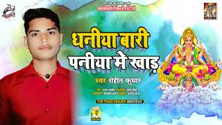 #Antra Singh Priyanka - धनिआ बाड़ी पनिया में खाड़ - Rohit Kumar - Bhojpuri Chhath Song 2021