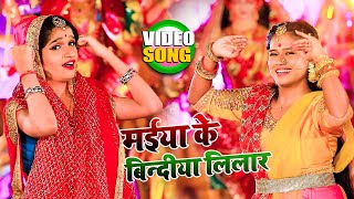 #Video || मईया के बिन्दीया लिलार || #Anjali Bhardwaj || Navratri Special || Superhit Devi Geet 2021