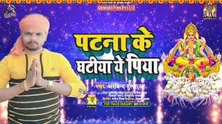 #Antra Singh Priyanka - पटना के घटिया ये पिया - Arvind Dularuwa - Bhojpuri Chhath Song 2021
