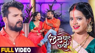 #VIDEO || छठ घाटे चली || #Khesari Lal Yadav , #Antra Singh Priyanka || Hit Bhojpuri Chhath Song 2021