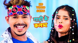 #Video | गाड़ी के कल$च | #Sonu Sargam Yadav & #Neha Raj | New Superhit Bhojpuri Song 2021