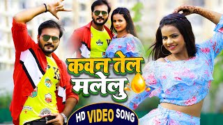 #Video | #Arvind Akela Kallu & #Antra Singh Priyanka | कवन तेल मलेलु | Bhojpuri Hit Song 2021