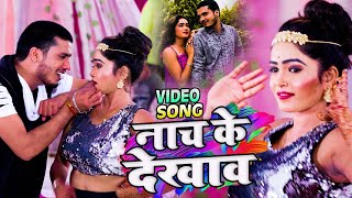 #Video | नाच के देखाव | #Digan Panday & #Khusboo | Nach Ke Dekhav | New Superhit Bhojpuri Song 2021