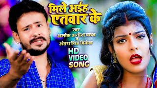 #Video | मिले अईह एतवार के | #Alok Anish Yadav & #Antra Singh Priyanka | New Hit Bhojpuri Song 2021