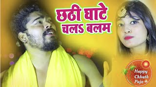 #Video || छठी घाटे चल बलम  || Mickle Amit || Chhathi Ghate Chal Balam || New Hit Chhath Song 2021