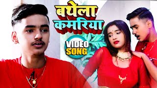 #VIDEO | बथेला कमरिया | #Antra Singh Priyanka | Bathela Kamariya | #Aman Raj | Hit Song 2021