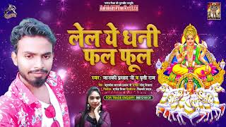 #Audio || लेल ये धनी फल फूल || Janki Prasad Ji & Priti Raj || New Bhojpuri Superhit Chhath Song 2021