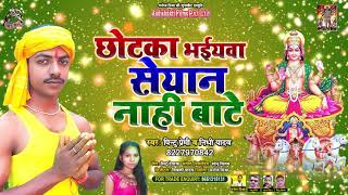 #Audio | छोटका भईयवा सेयान नाही बाटे | Pintu Premi & Nidhi Yadav | New Hit Bhojpuri Chhath Song 2021