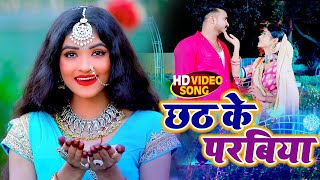 HD VIDEO #Duja Ujjwal New Bhojpuri Song | छठ के परबीया  - Chhath Ke Parbiya - Hit Song 2021
